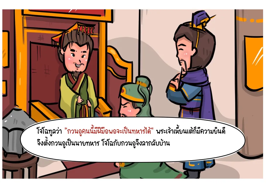 11. กวนอูถวายตัวต่อพระเจ้าเหี้ยนเต้