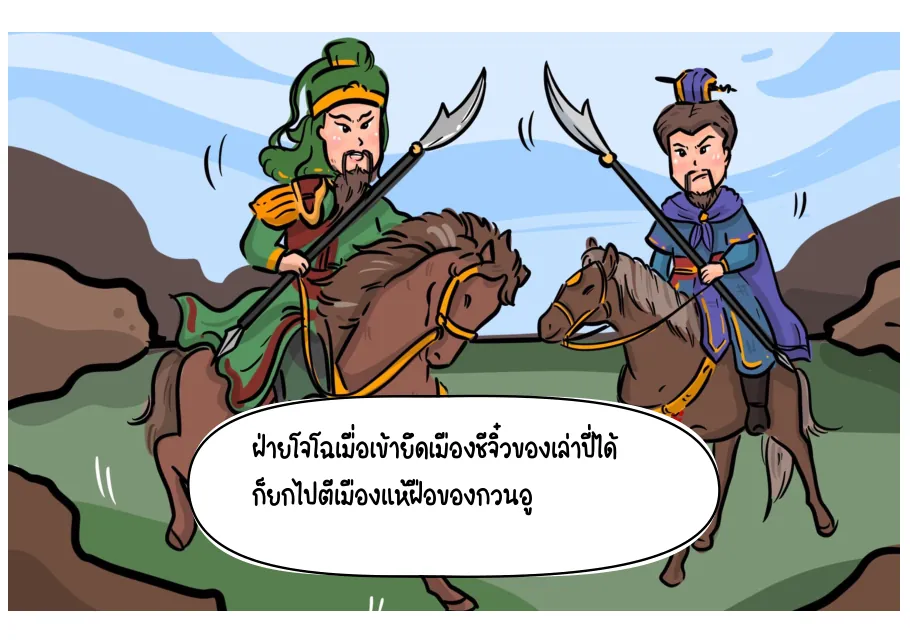 5. โจโฉยึดชีจิ๋วแล้วตีเมืองแห้ฝือ