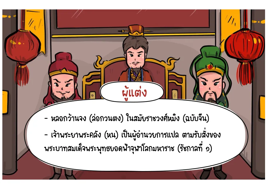 ผู้แต่งและผู้แปล
