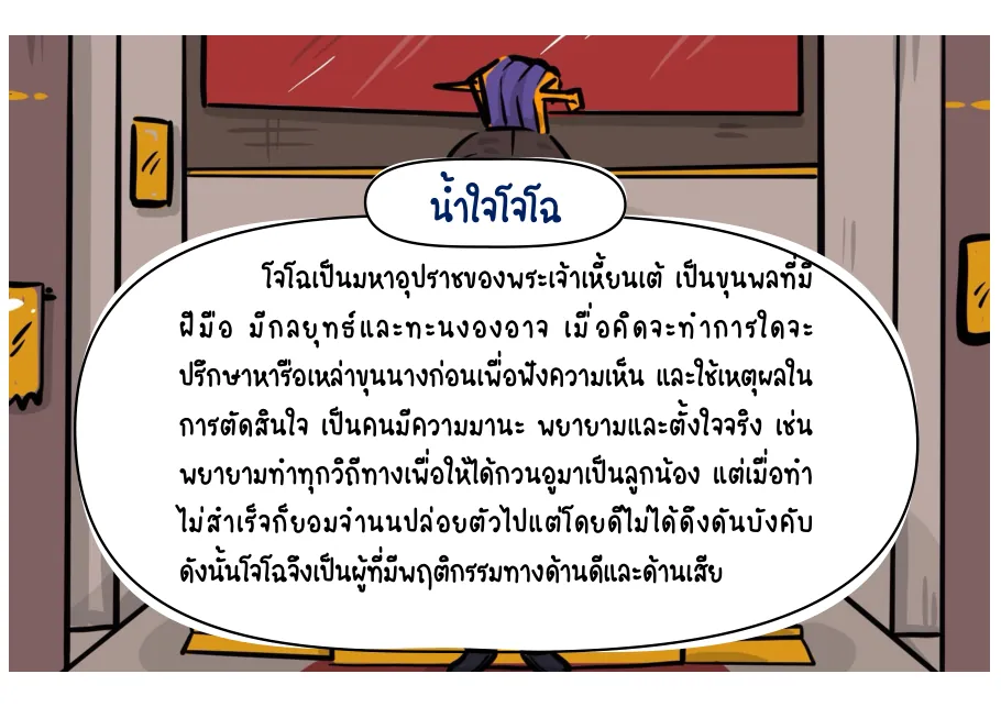 วิเคราะห์โจโฉ