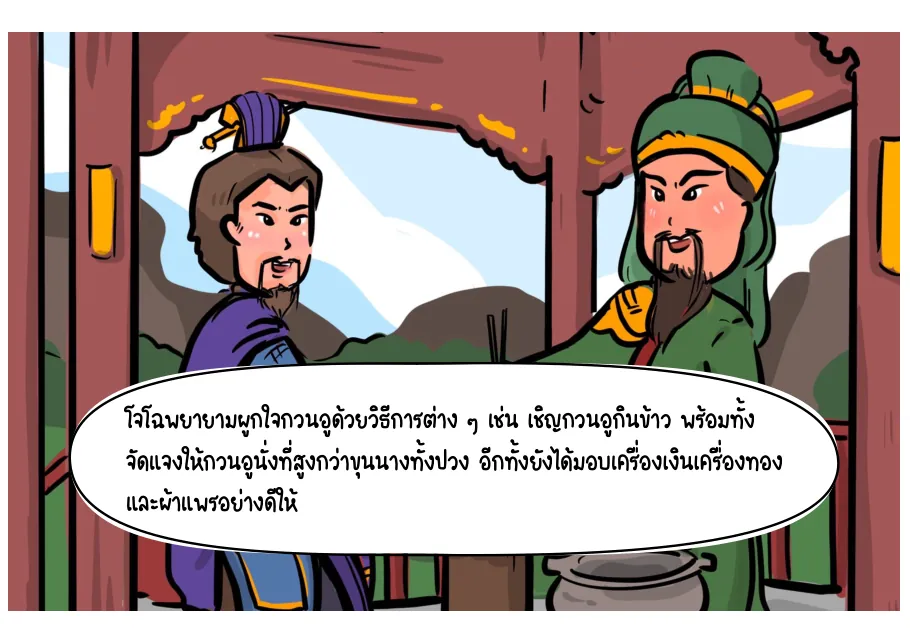 12. โจโฉพยายามผูกใจกวนอู