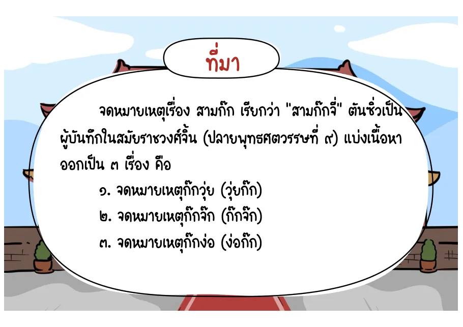 สามก๊กจี่