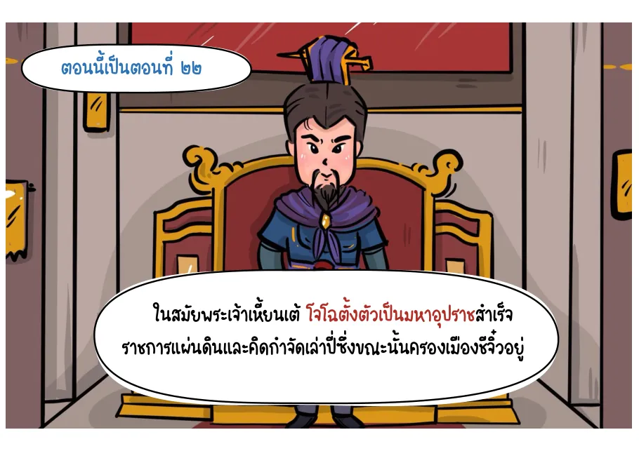 1. โจโฉคิดยกทัพไปตีเล่าปี่