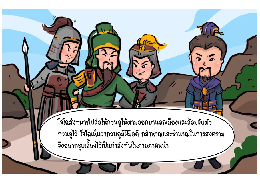 6. กวนอูถูกล่อออกจากเมืองและถูกล้อม