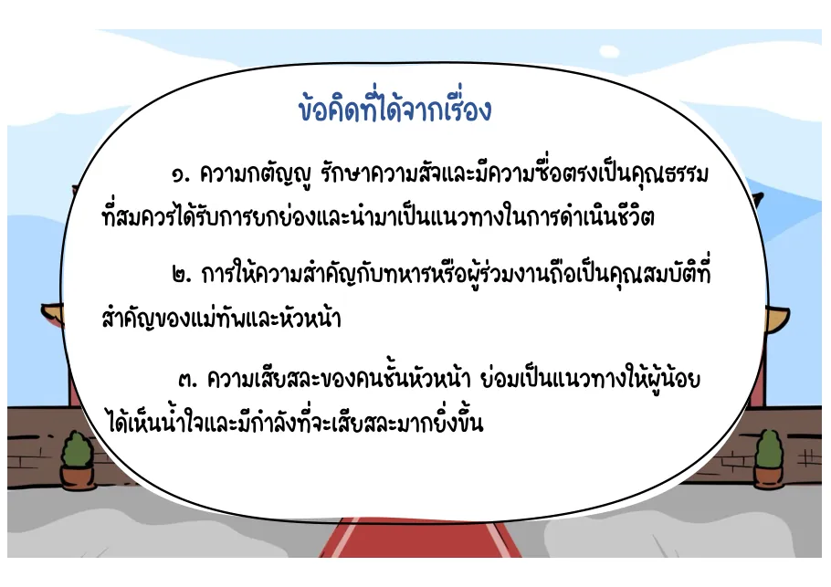 ข้อคิดจากเรื่อง
