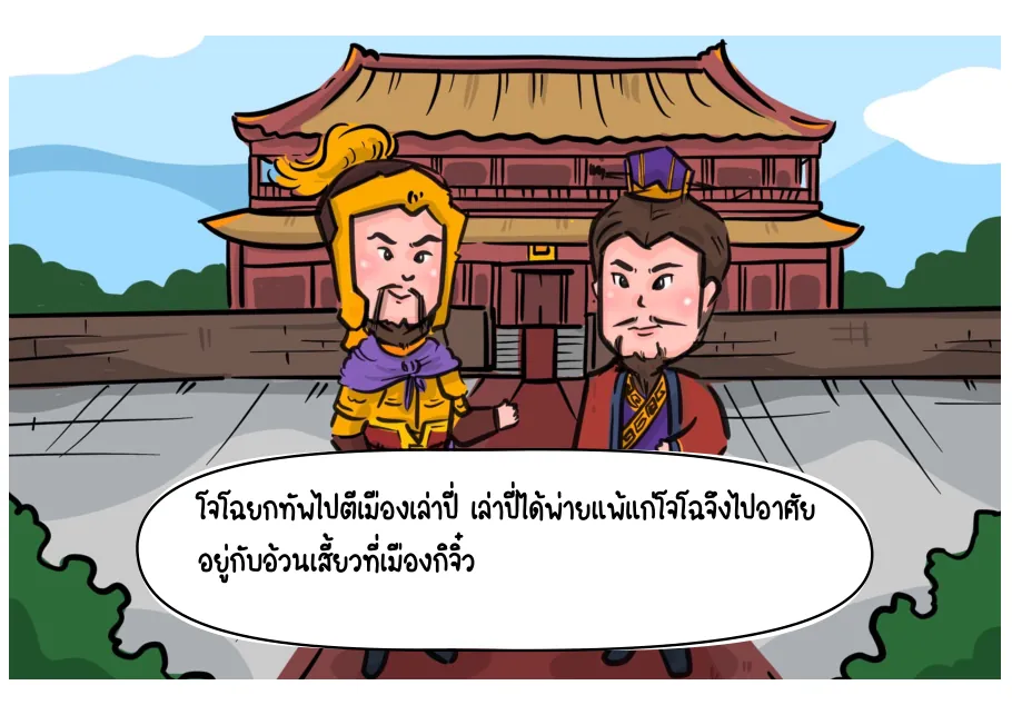 4. เล่าปี่พ่ายแพ้และไปอาศัยอ้วนเสี้ยว