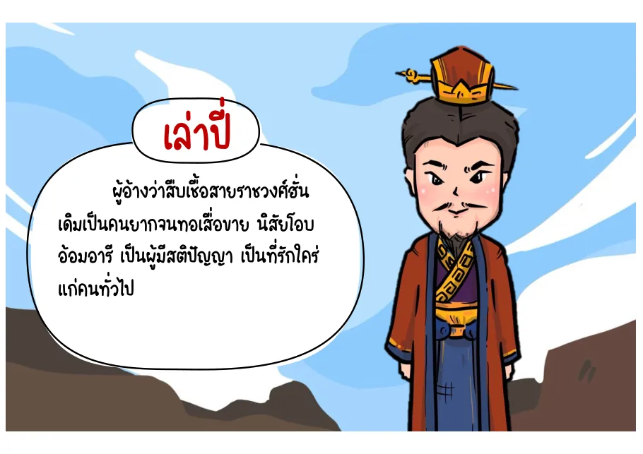 เล่าปี่