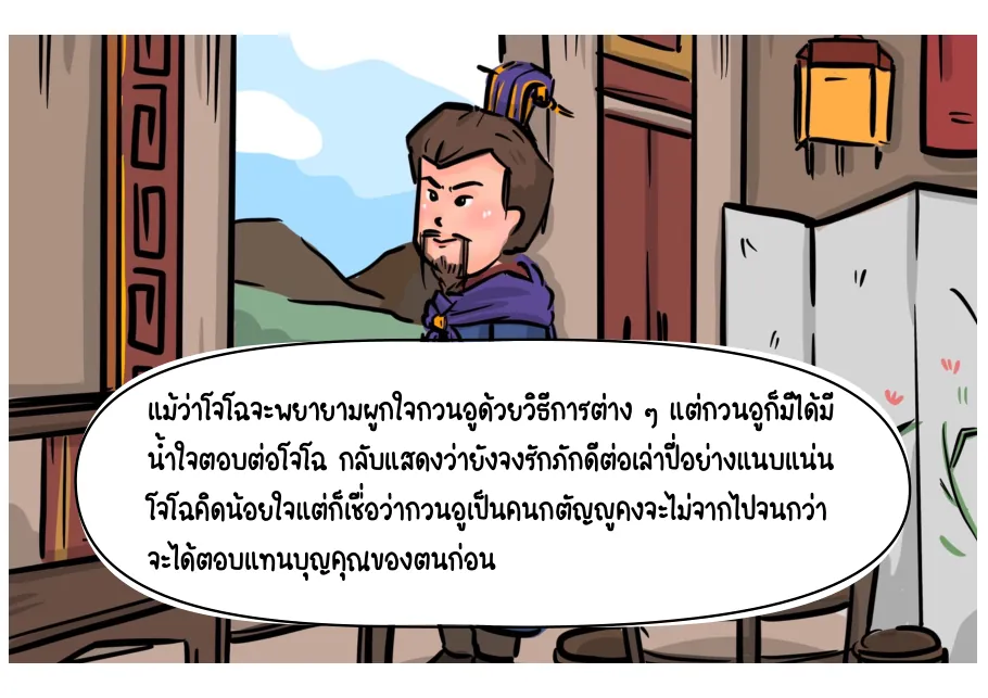 15. โจโฉตระหนักว่ากวนอูยังไม่เปลี่ยนใจ