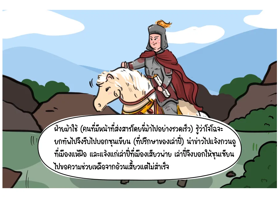 3. ข่าวศึกถูกส่งไปถึงฝ่ายเล่าปี่