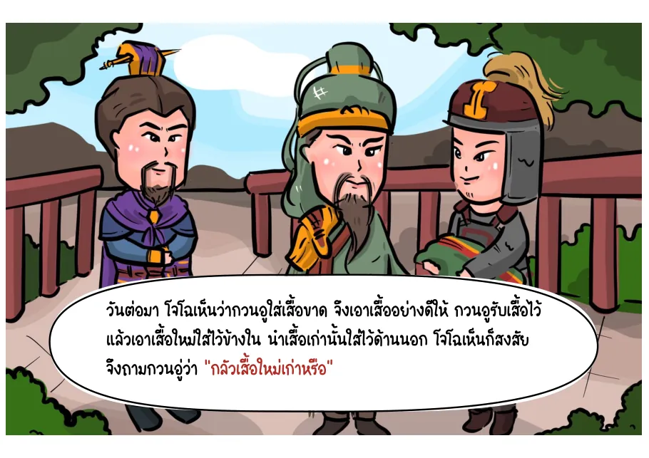 เสื้อใหม่และเสื้อเก่า