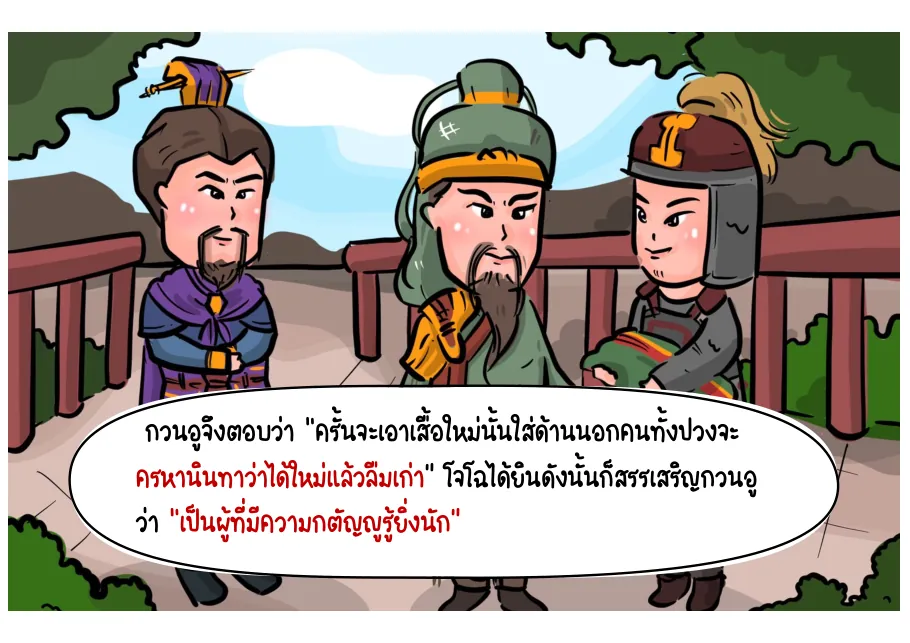 13. เสื้อใหม่–เสื้อเก่าเผยความภักดีของกวนอู