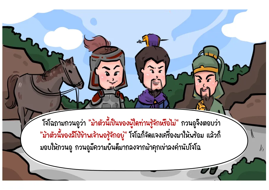 14. โจโฉมอบม้าเซ็กเธาว์