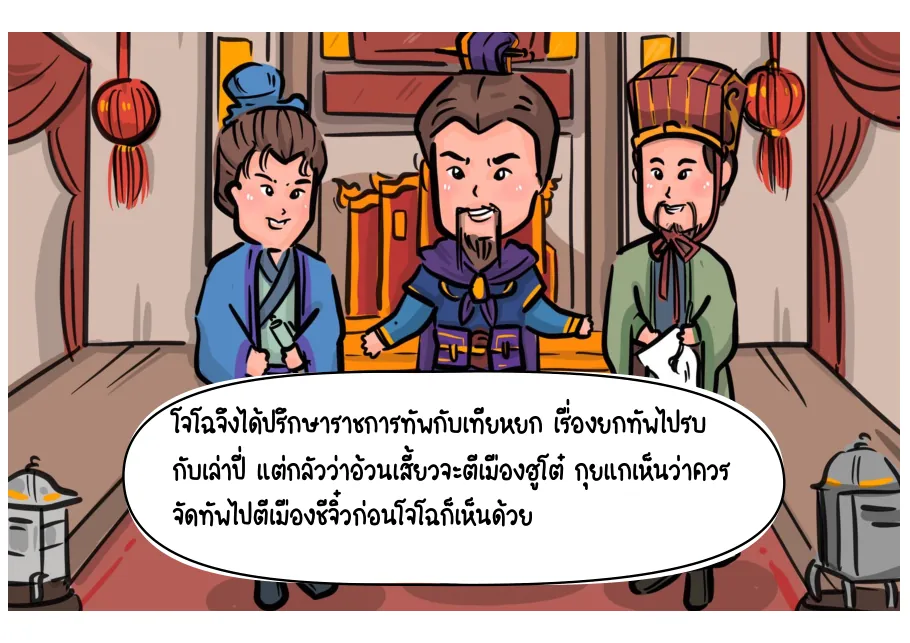 2. โจโฉปรึกษาเทียหยกและกุยแก
