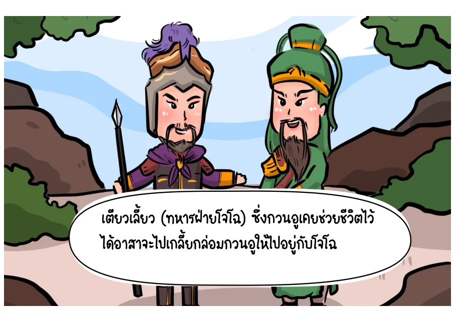 7. เตียวเลี้ยวอาสาเกลี้ยกล่อมกวนอู
